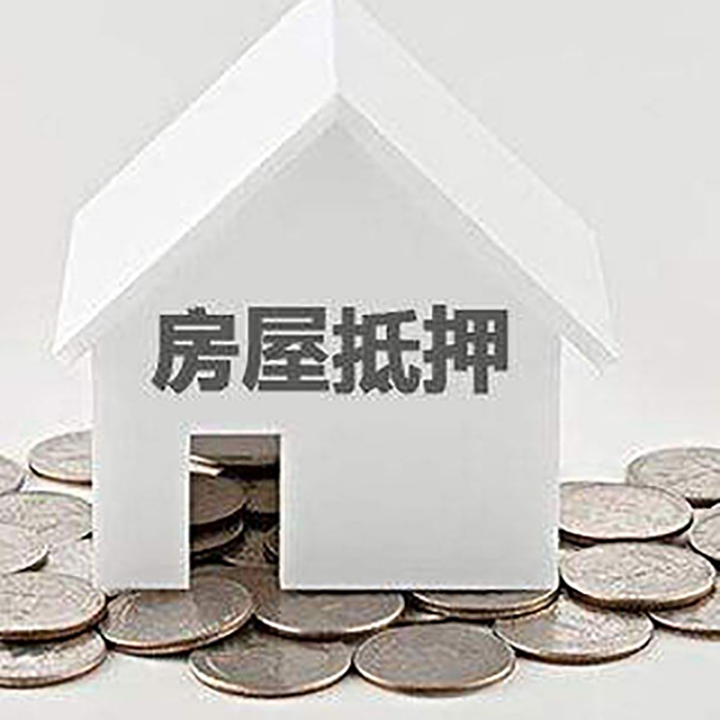 海勃湾重庆房子抵押贷款办理优势