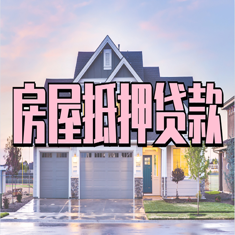 海勃湾房屋抵押贷款利率|房产抵押贷款