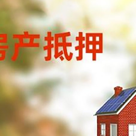 海勃湾房子抵押贷款有哪些流程？