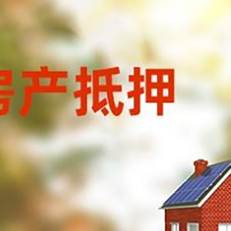 海勃湾房屋抵押贷款需要房产证吗？