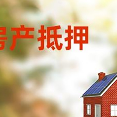 海勃湾房子抵押贷款评估时间要多久?