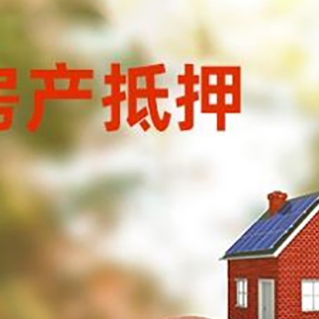 海勃湾房屋抵押贷款的额度?