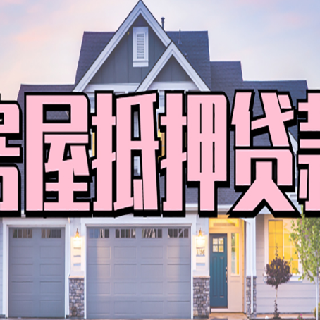 海勃湾房产抵押贷款需要哪些条件呢?