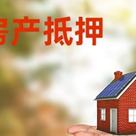 海勃湾房产抵押贷款和房屋典当有什么区别?