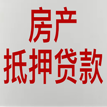 海勃湾房产抵押贷款需要什么材料和手续